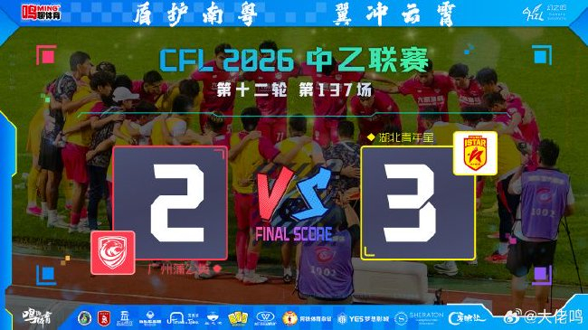 角球弯刀难填开场深坑 广州蒲公英主场2-3负湖北青年星