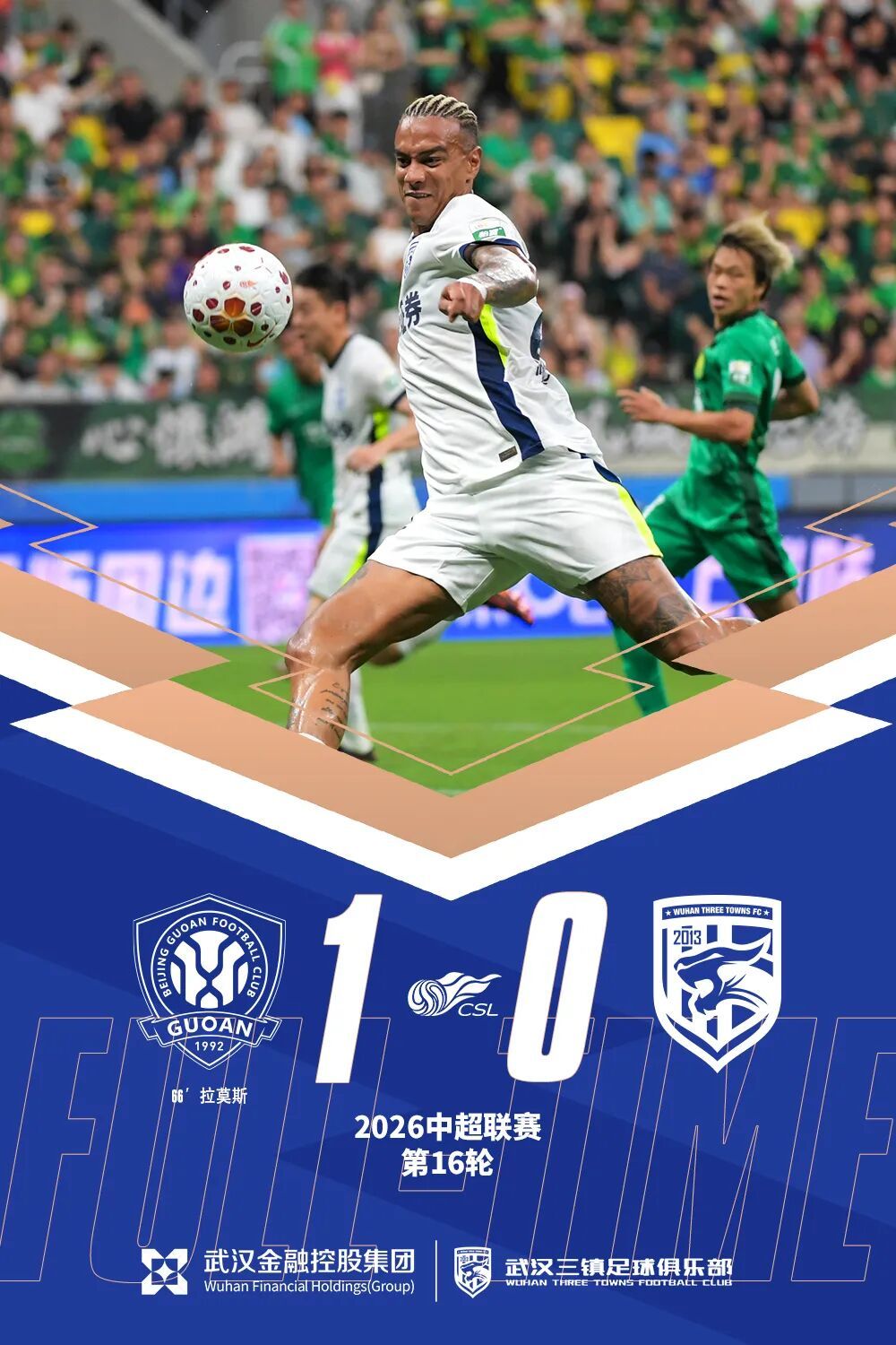 角球致命失误，武汉三镇客场0-1负北京国安