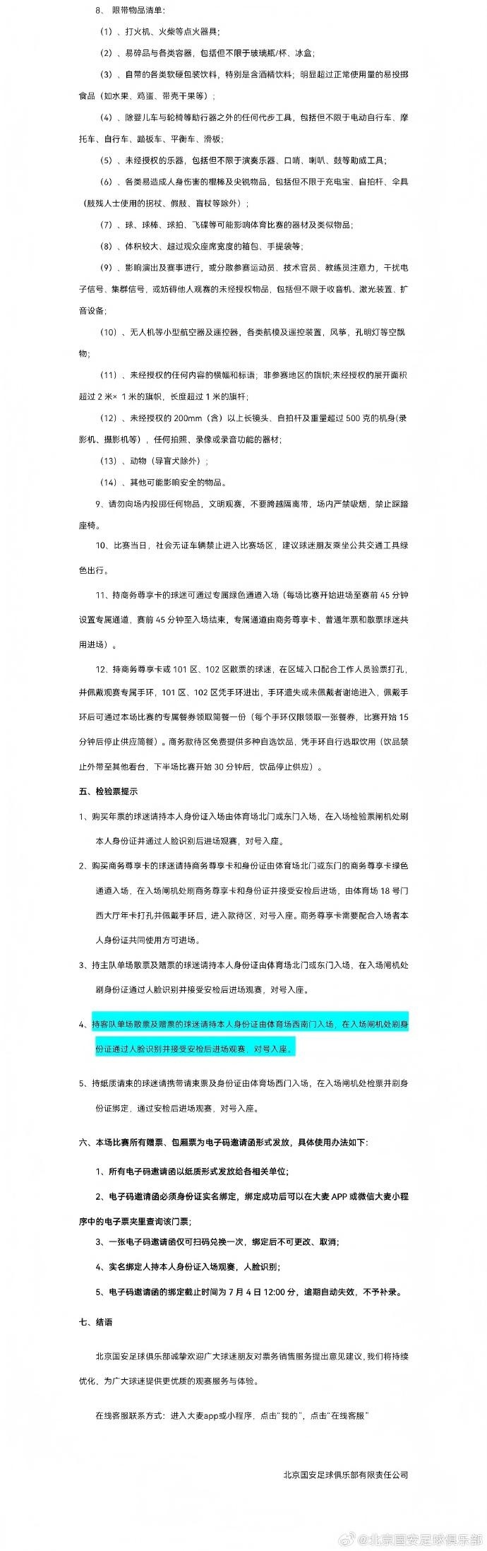国安主场斗泰山6月29日10时开票 工体第17轮票务细则发布