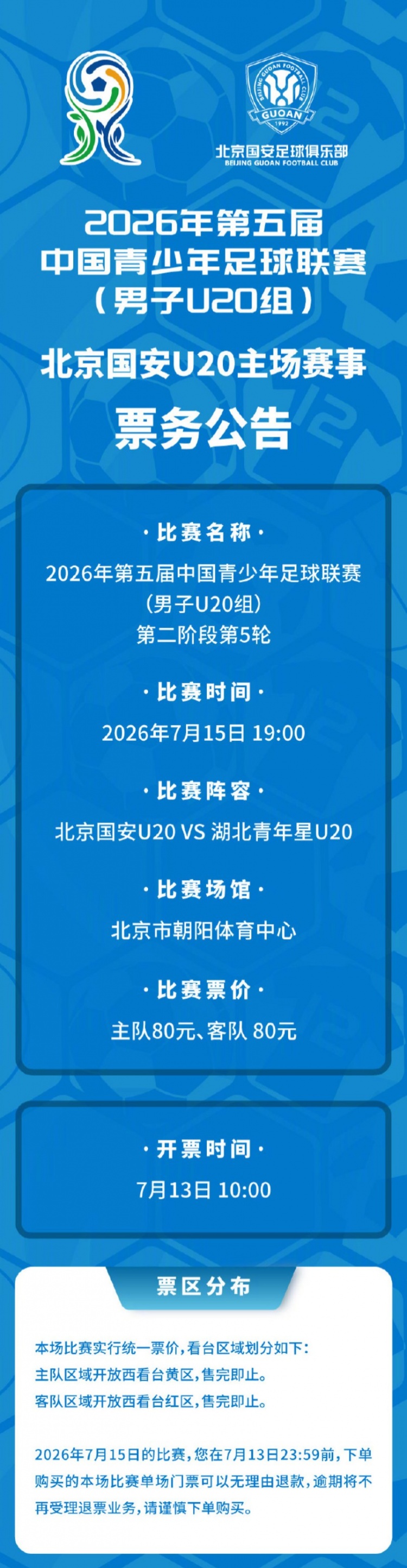 北京国安U20主场票务公告：7月15日对阵湖北青年星，购票7月13日10时开启