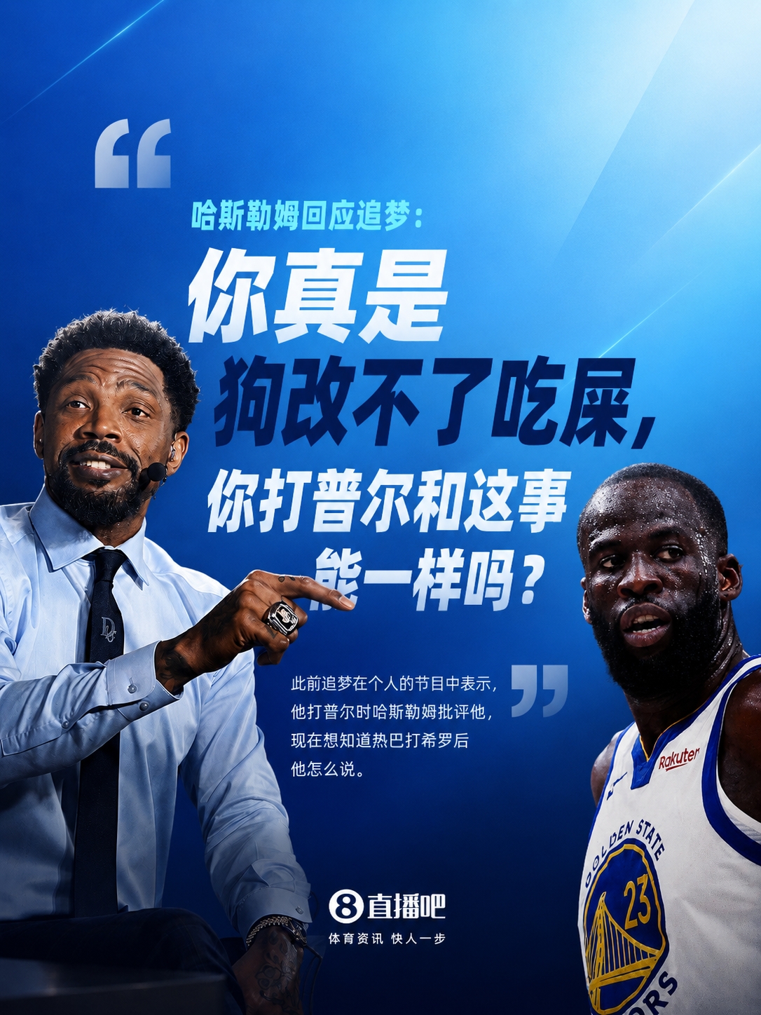 哈斯勒姆回怼追梦：打普尔和热巴打希罗能一样？你比我想象的病得不轻