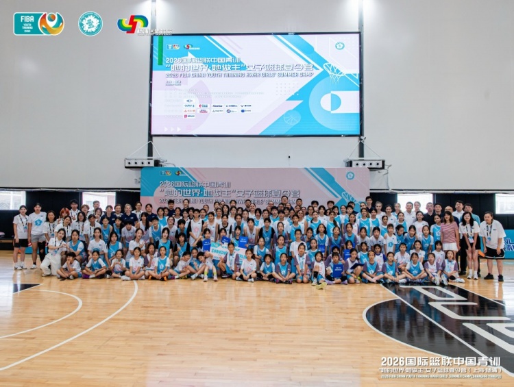 2026 FIBA女篮夏令营上海落幕 16国近百人参赛 俄罗斯Morozova获大龄组MVP 2026 FIBA女篮夏令营上海落幕 16国近百人参赛 俄罗斯Morozova获大龄组MVP