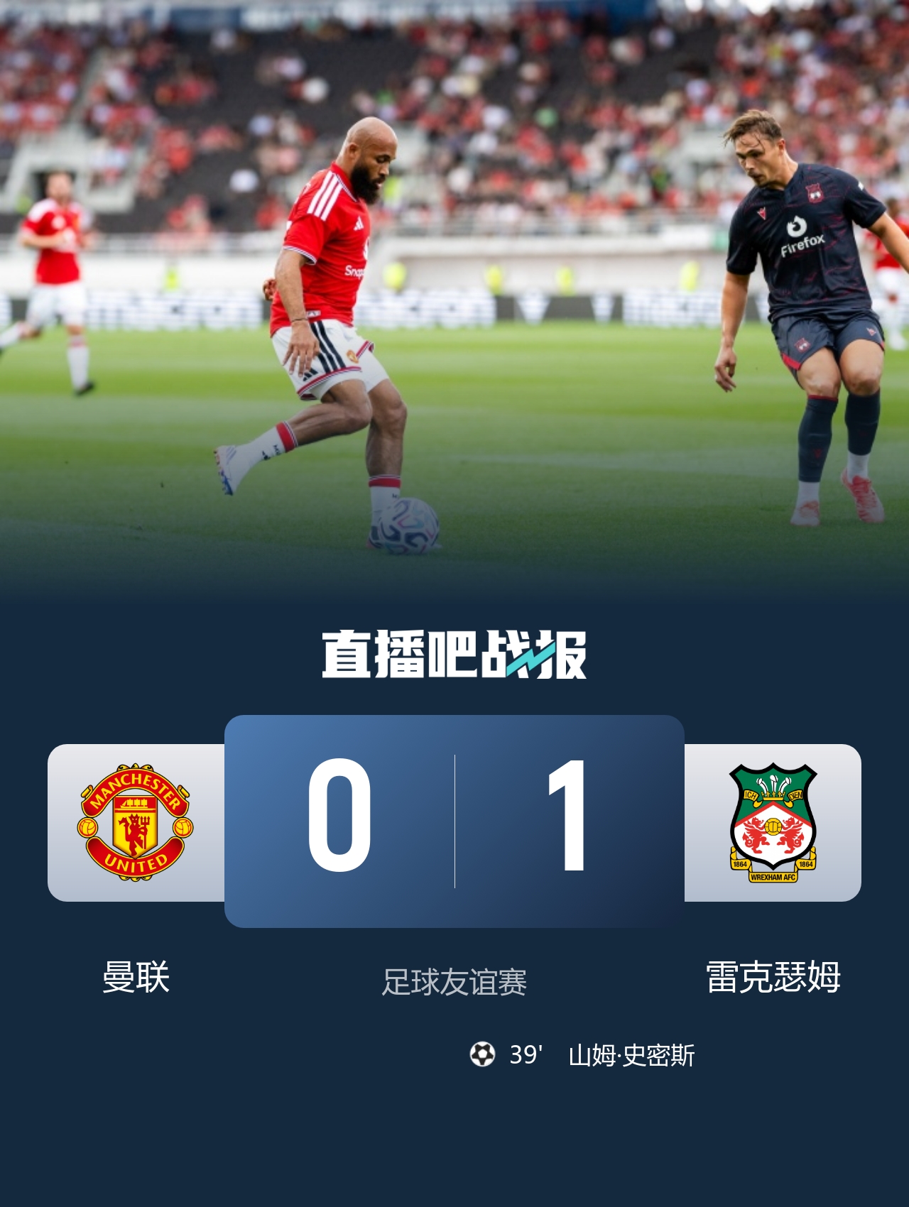 友谊赛曼联0-1负英乙球队 控球62%仅2射正