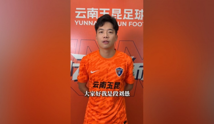 段刘愚加盟玉昆:偶像C罗,不当球员想当体育老师