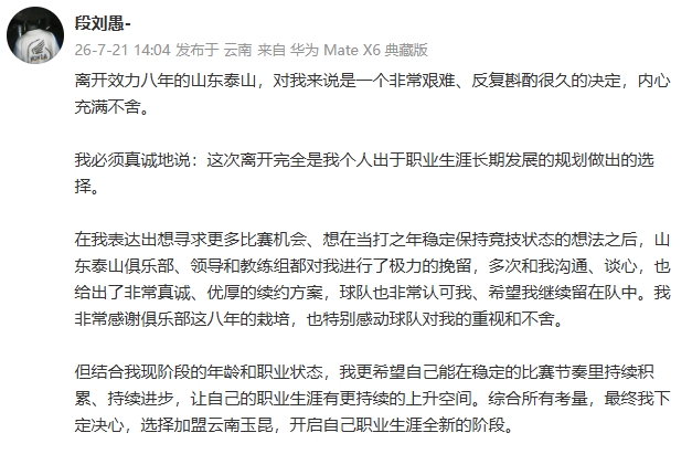段刘愚转会内幕：拒绝泰山优厚续约，为出场时间加盟云南玉昆