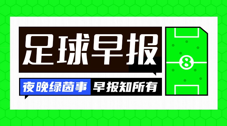 季前热身冷门多：拜仁1-2负德丙 米兰2-2绝平 尤文1-0险胜 维尼修斯续约僵局
