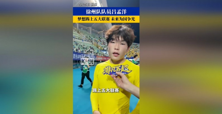 16岁吕孟洋:希望在西班牙留下来,踢上五大联赛,为国争光 16岁吕孟洋:希望在西班牙留下来,踢上五大联赛,为国争光