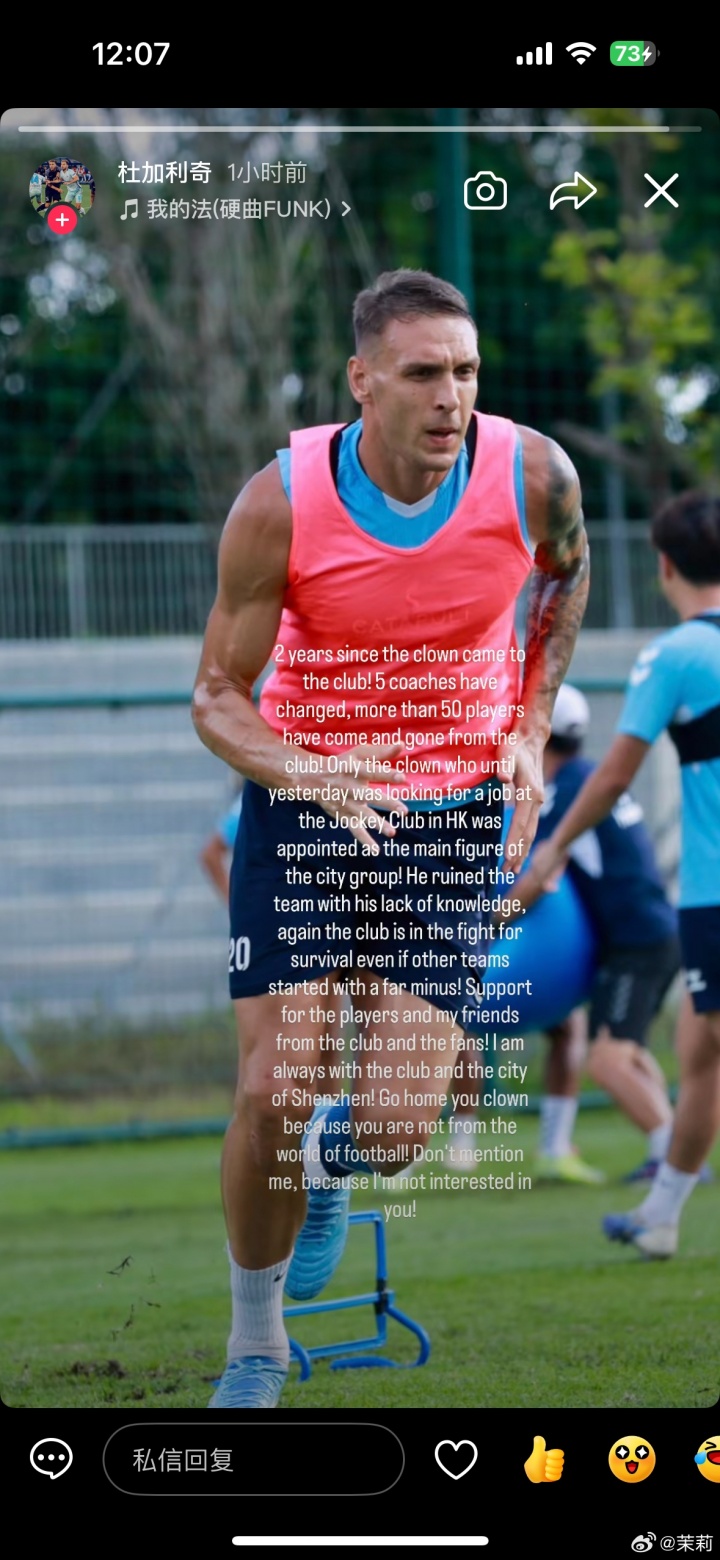 杜加利奇社媒炮轰新鹏城总监：小丑滚回家去，两年换五帅五十人离队