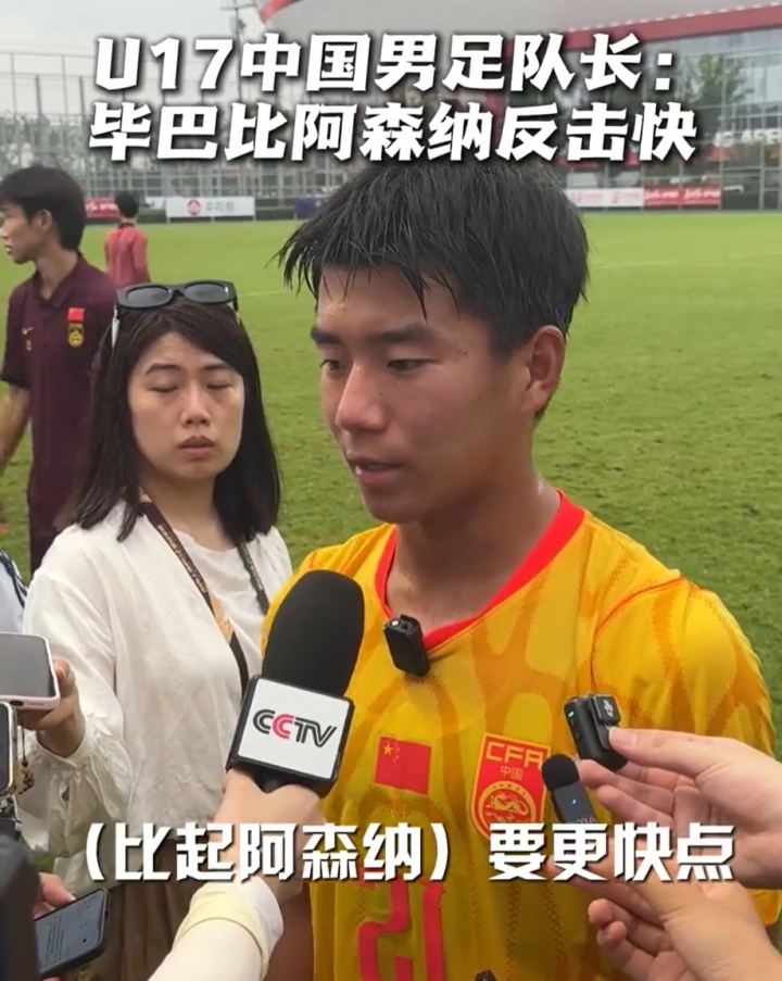 周雨诺:毕巴反击比阿森纳更快 插上时机更及时