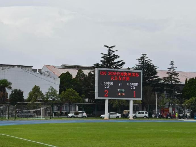 U20女足友谊赛2-1朝鲜 周欣怡曾雨佳破门