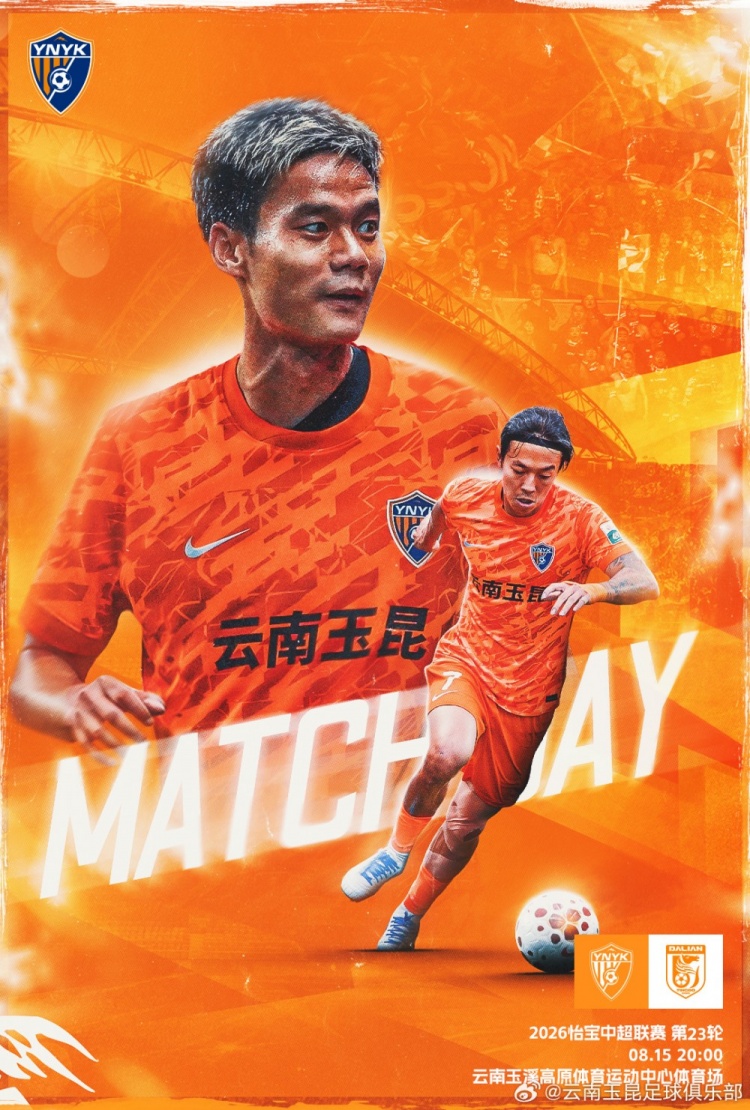 云南玉昆主场迎战大连英博海发 中超第23轮周五20时开球