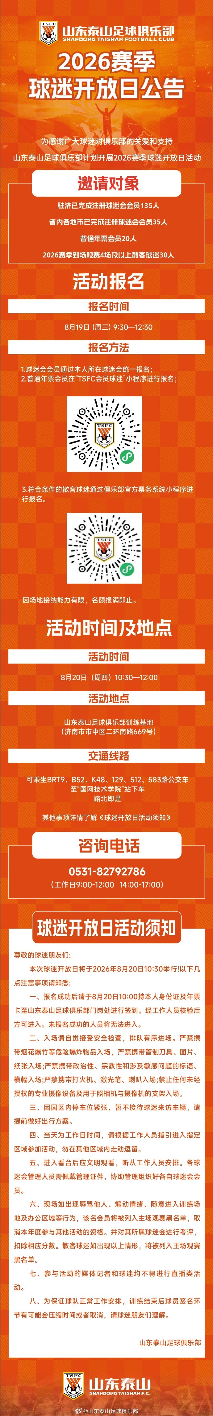 泰山队定于8月20日举办2026赛季球迷开放日 泰山队定于8月20日举办2026赛季球迷开放日