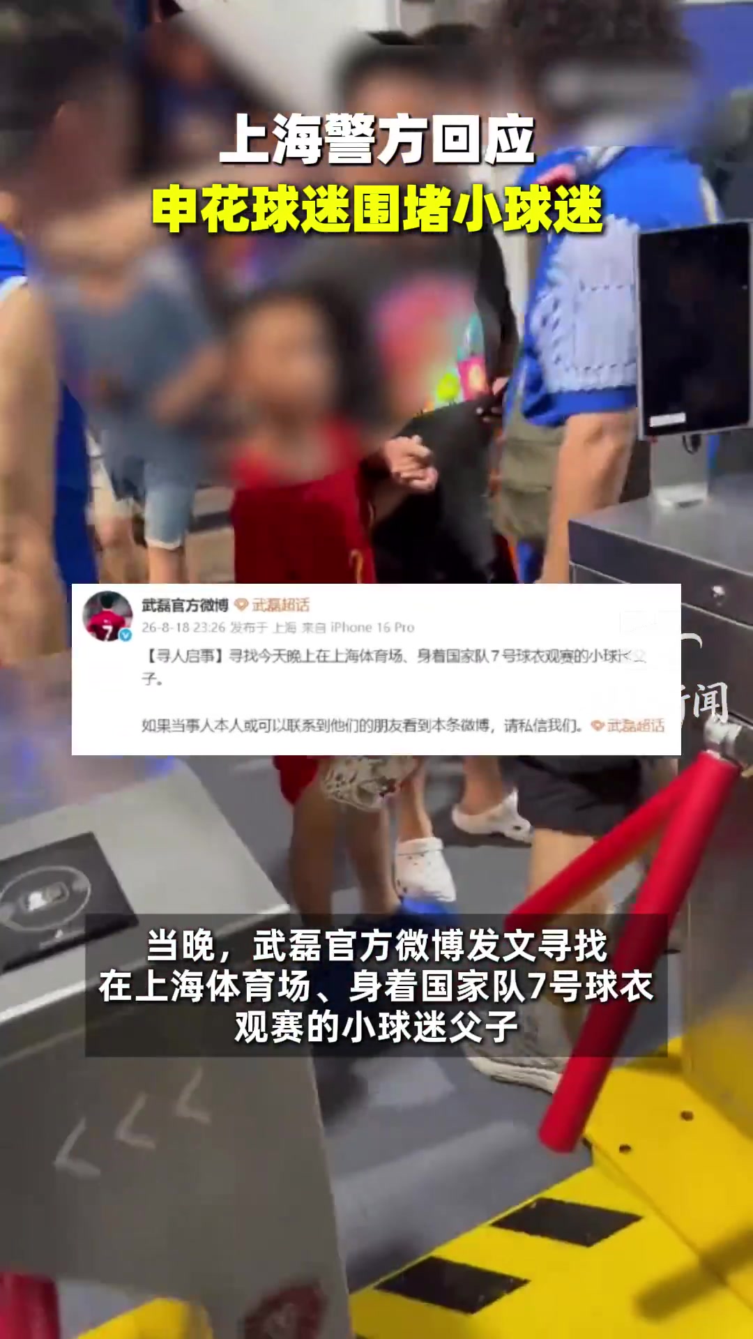 穿武磊球衣儿童遭申花球迷围堵 输球情绪不该砸向孩子