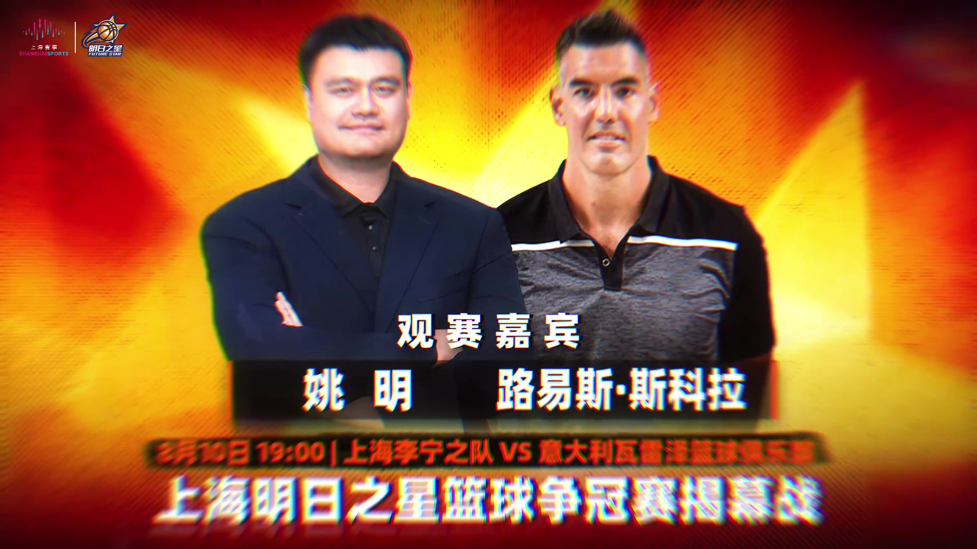 老友重聚!姚明和斯科拉将现场观战上海明日之星篮球争冠赛揭幕战