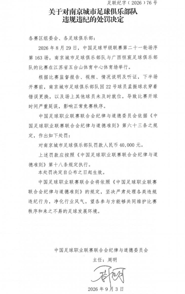 官方:南京城市因球员穿错球衣导致开球时间延误,被罚40000元