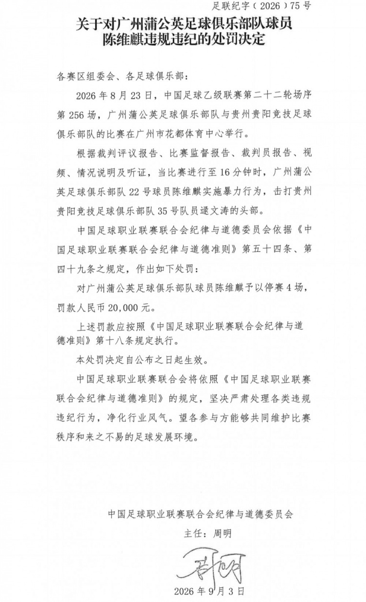 官方:广州蒲公英球员陈维麒击打对手头部,停赛4场罚款20000元