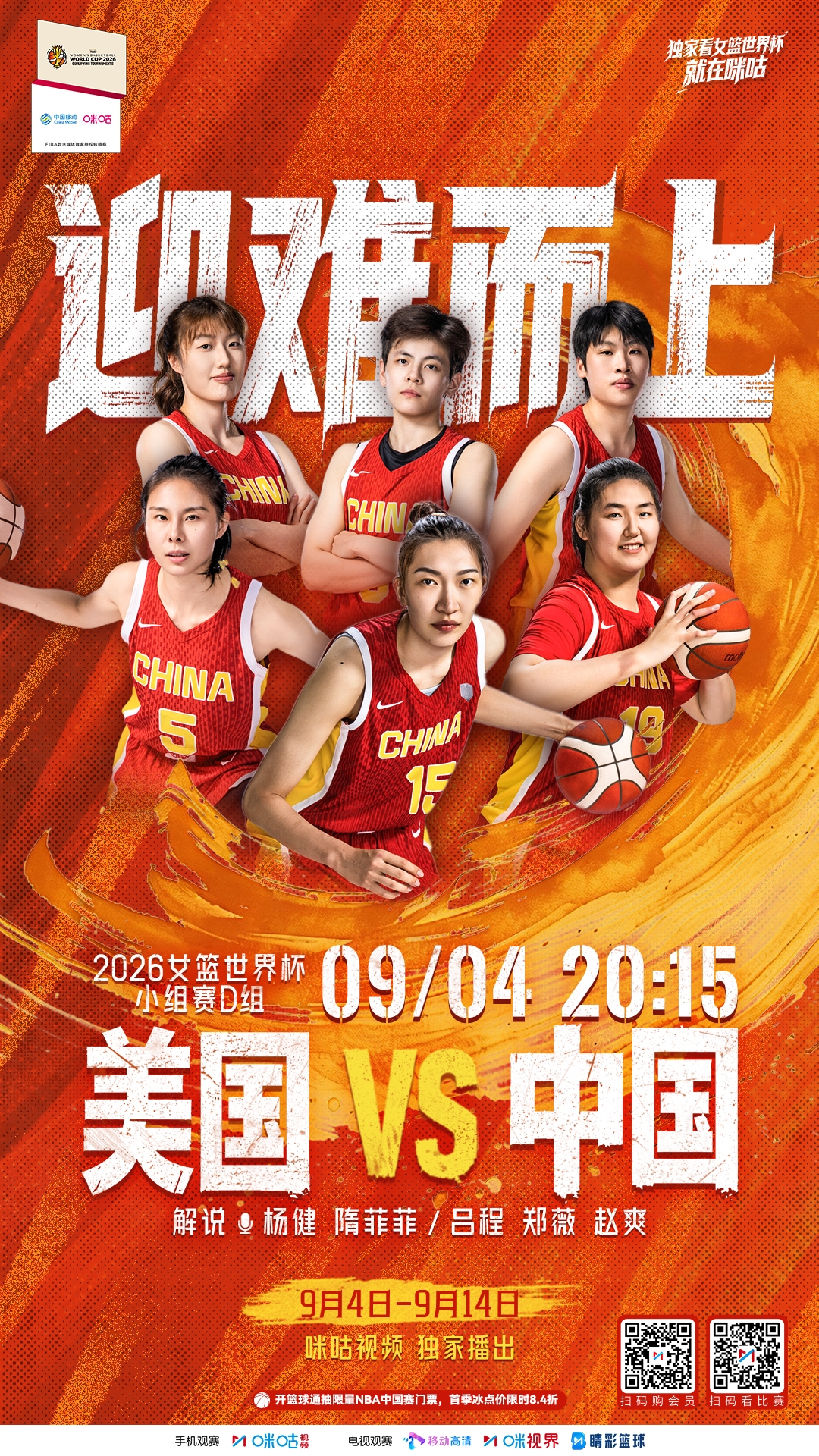 世界杯晚上8:15：中国女篮vs美国🔥🔥上咪咕为中国女篮加油