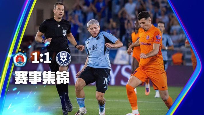 08月20日 欧冠附加赛首回合 布拉迪斯拉发vs采列 全场录像【全场录像+集锦】
