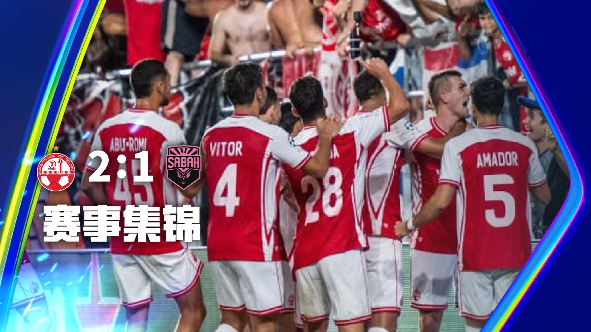 08月20日 欧冠附加赛首回合 贝尔谢巴夏普尔vs沙巴巴库 全场录像【全场录像+集锦】