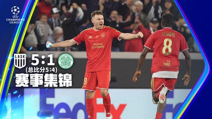 08月26日 欧冠附加赛次回合 LASK林茨vs凯尔特人 全场录像【全场录像+集锦】