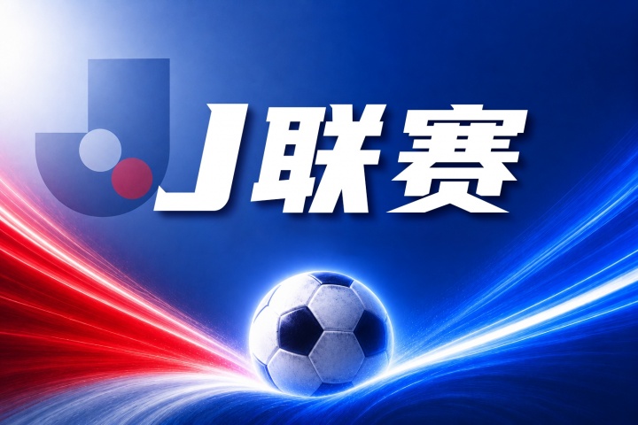 福冈黄蜂 vs 水户蜀葵赛前前瞻:近期战绩与防守数据对比分析
